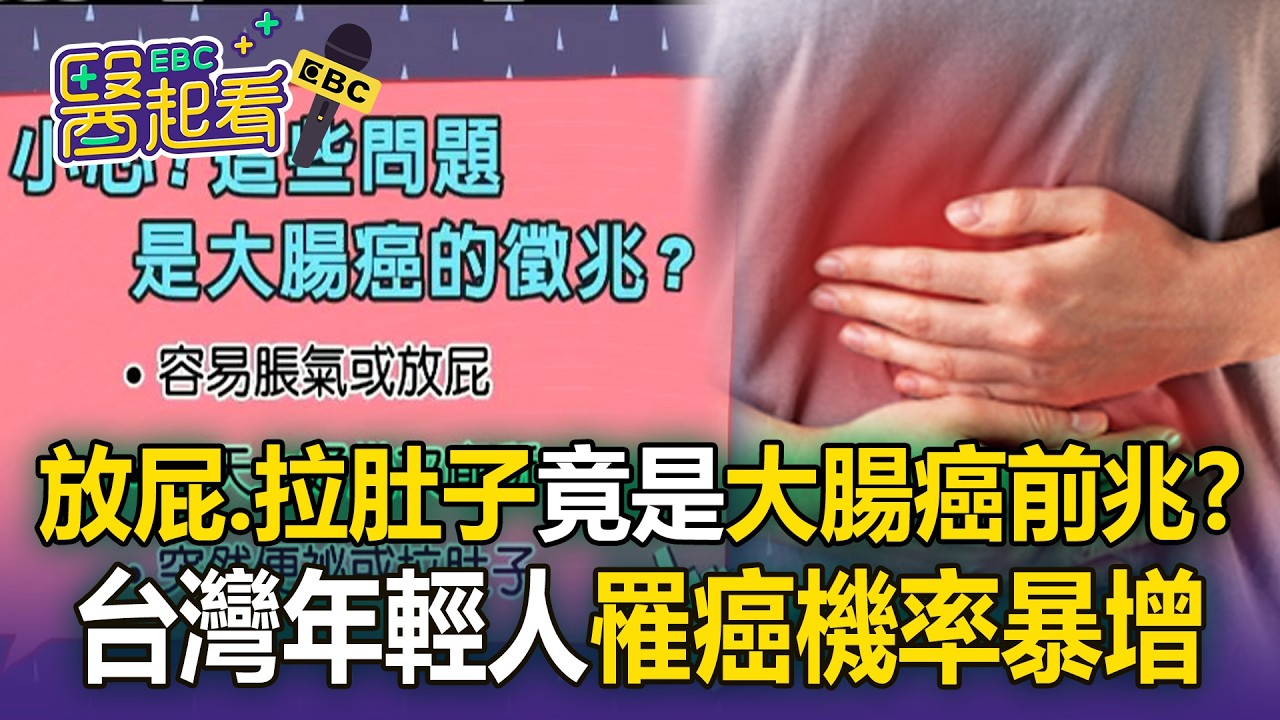 放屁、拉肚子「竟是大腸癌前兆」？台灣年輕人「罹癌機率暴增」【東森醫起看】