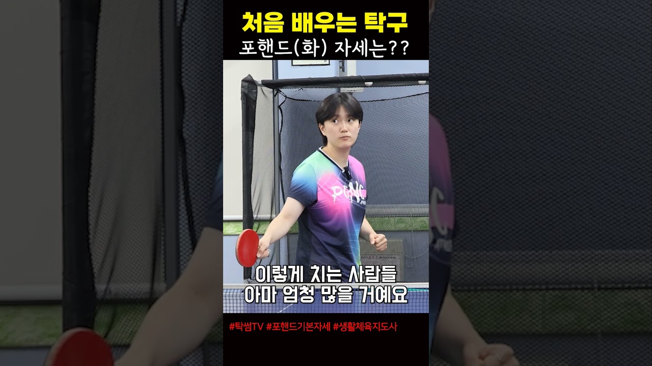 처음 배우는 탁구 - 포핸드(화) 자세 #탁썸티비 #구교진 #패기앤코