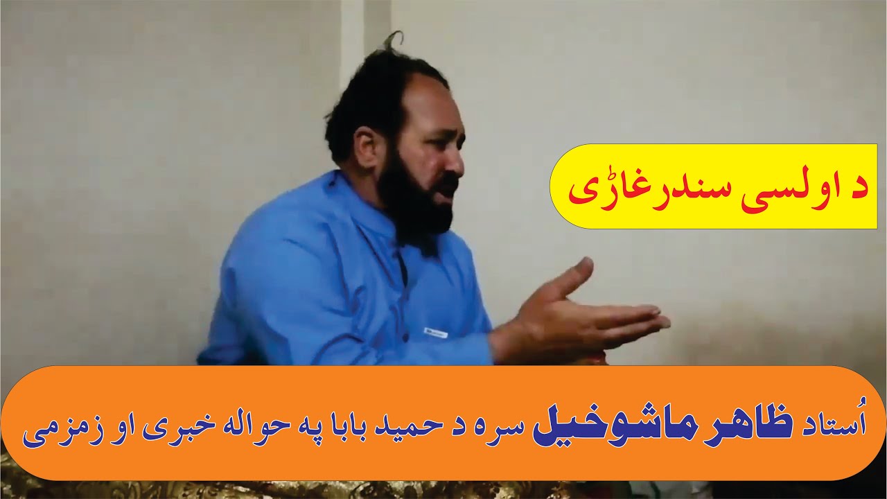 Zahir Mashokhel Interview 2020 new |  د ظآهر ماشوخيل سره د حميد بابا د شاعرۍ په حواله خبري او زمزمي
