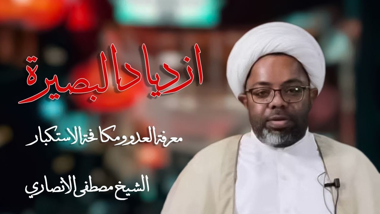 الشيخ مصطفى الانصاري | ازدياد البصيرة ( معرفة العدو ومكافحة الاستكبار )