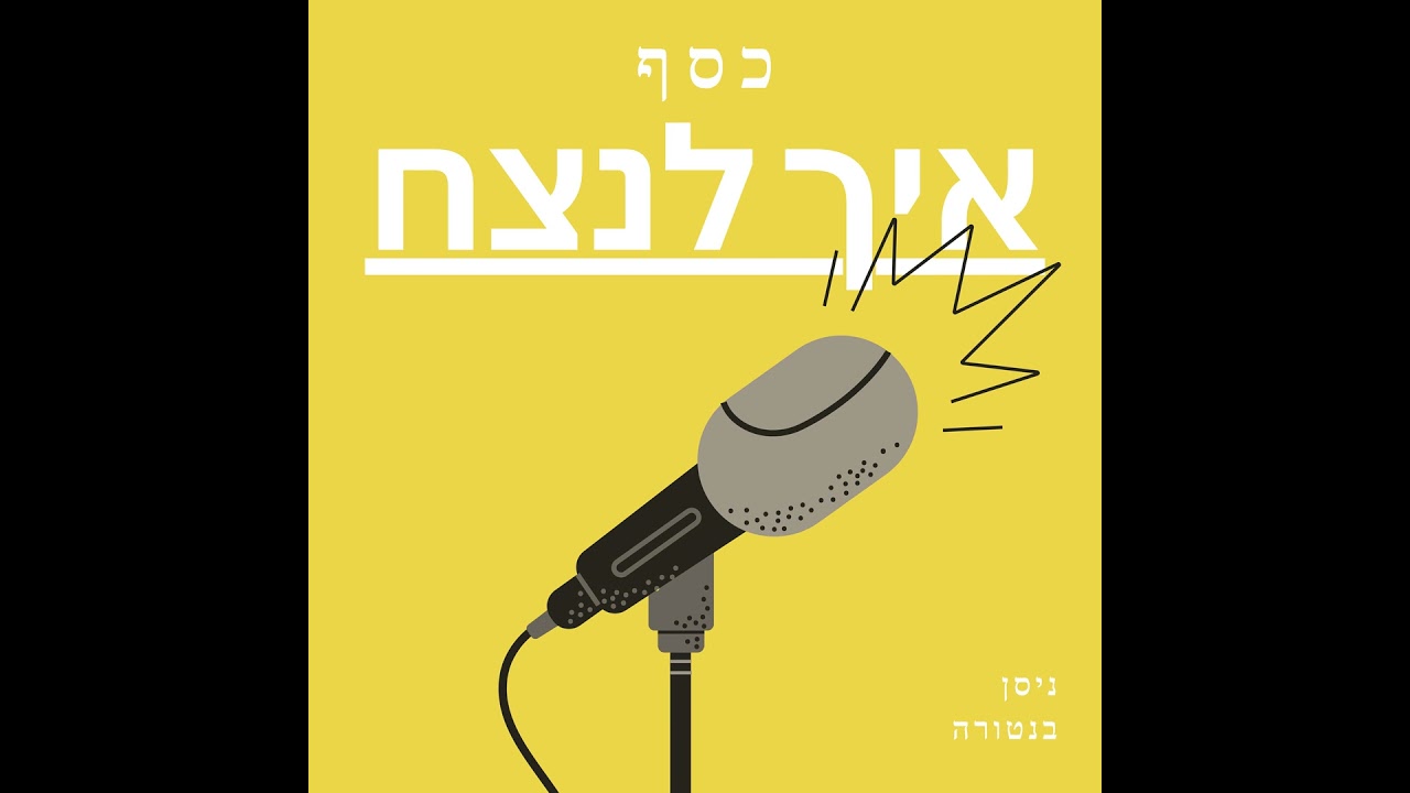 פרק 53 - המיתוס של בטוח - איך הפחד מסיכון גורם לנזקים גדולים יותר