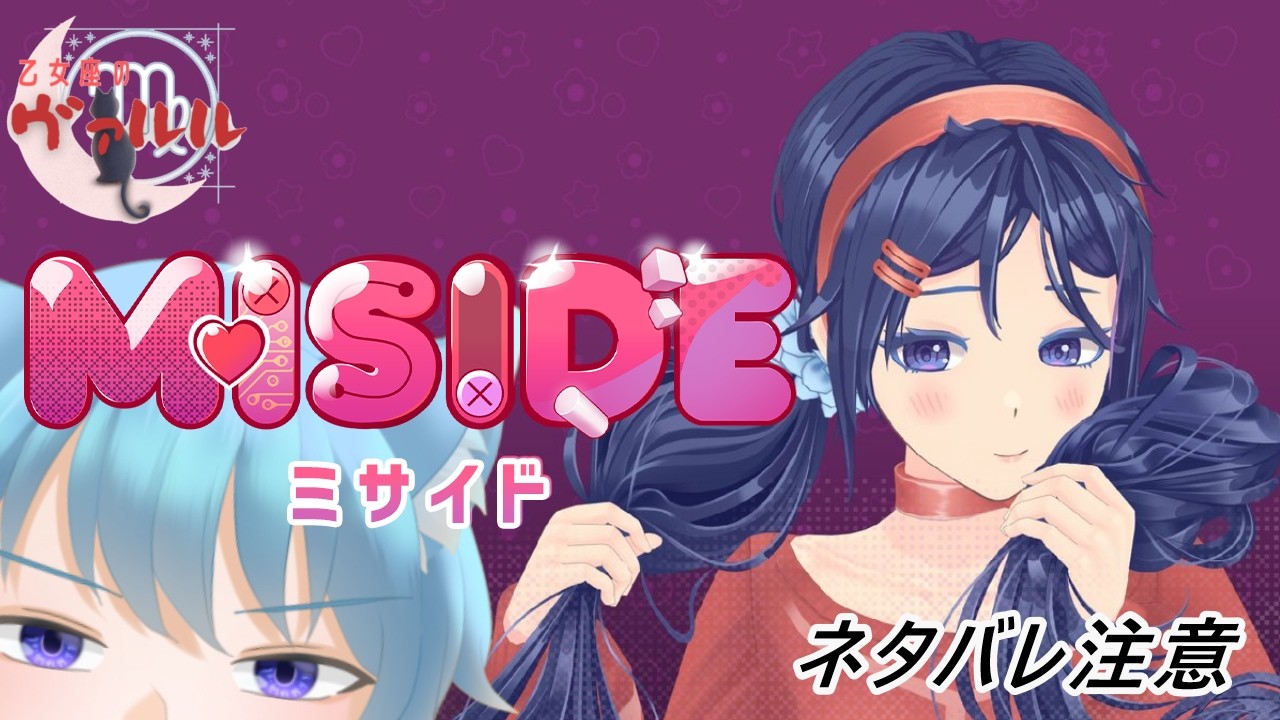 すでに嫌な予感がひしひしと[MiSide-ミサイド-]