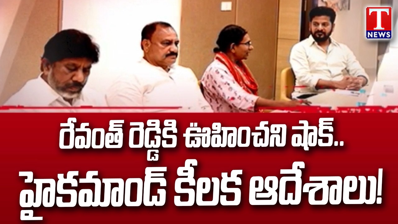 Congress High Command Shocks CM Revanth Reddy | Telangana Politics | T News
