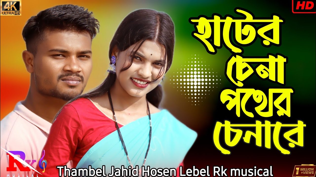 হাটের চেনা পথের চেনা রে🏡Hater Chena Pather China Re 🏡 @rkmusical18 