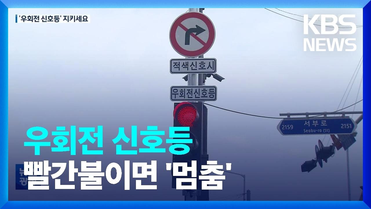신호등 먼저, 그 다음은 보행자…‘우회전 신호등’ 도입 / KBS  2023.01.23.