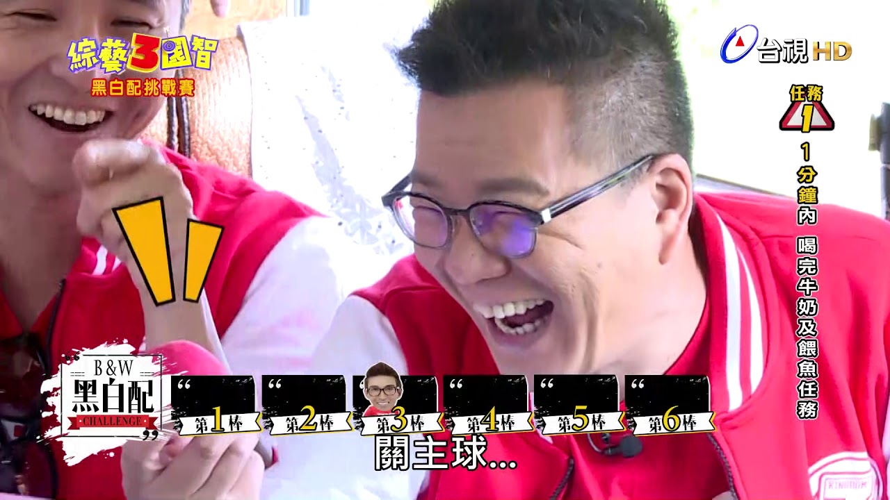 綜藝３國智 第68集 黑白配挑戰賽，花花最不想面對的「潘若迪」再度光臨！昔日情人玩遊戲翻舊帳，最佳損友沈玉琳瘋狂搗亂