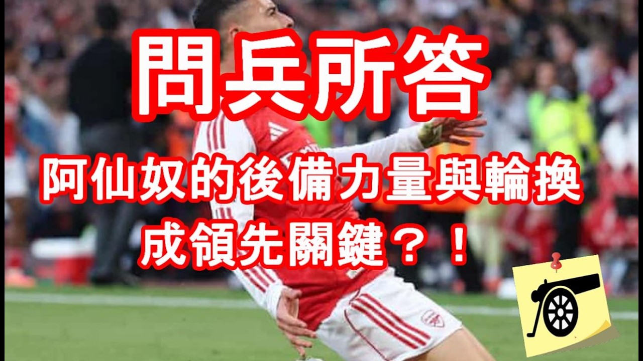 阿仙奴的後備力量與輪換成領先關鍵？！數據顯示替補球員上陣入球意義？馬天奈尼後備入替踢右好過左？ - 問兵所答 #兵工廠 #阿仙奴