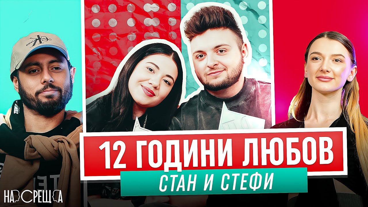 СТАН и СТЕФИ На Среща