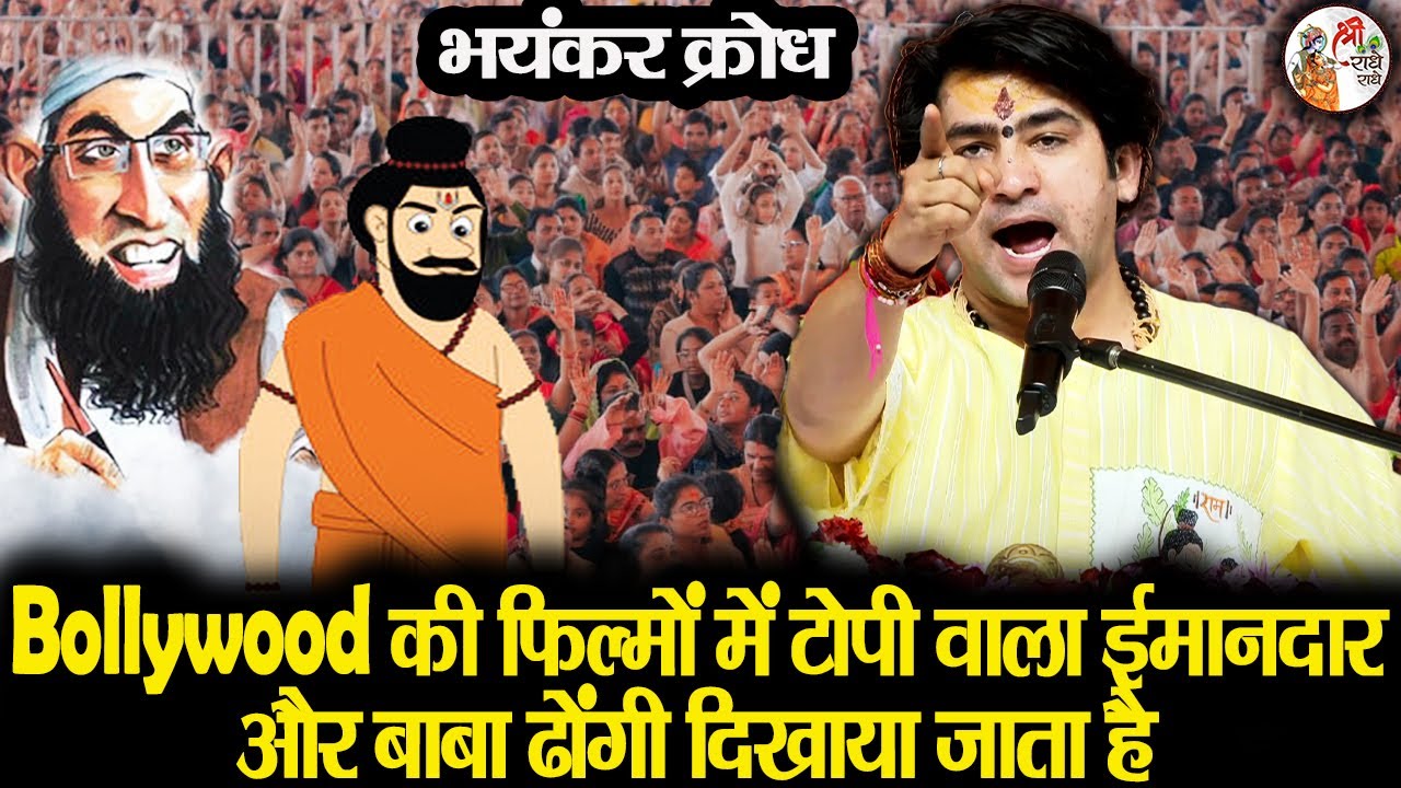 Bollywood की फिल्मों में टोपी वाला ईमानदार और बाबा ढोंगी दिखाया जाता है | Bageshwar Dham Sarkar