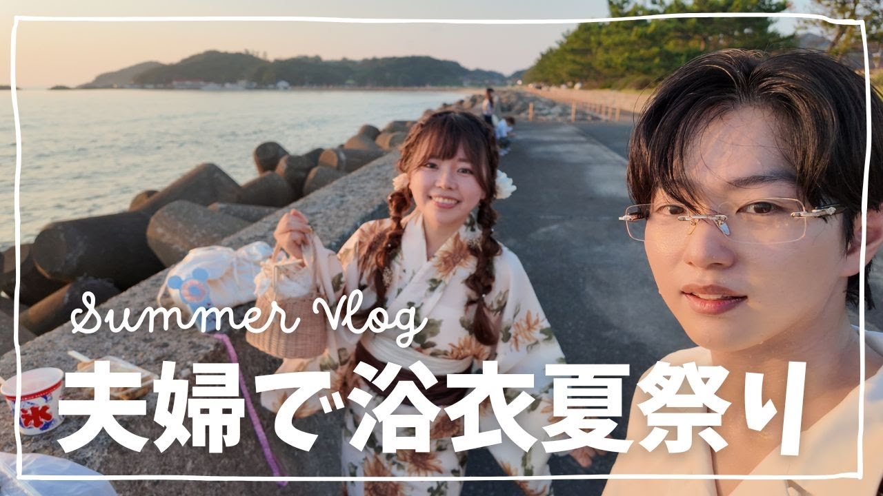 【夏祭りデートVlog】久しぶりに浴衣着て夫婦で田舎の小さな花火大会へ行った日