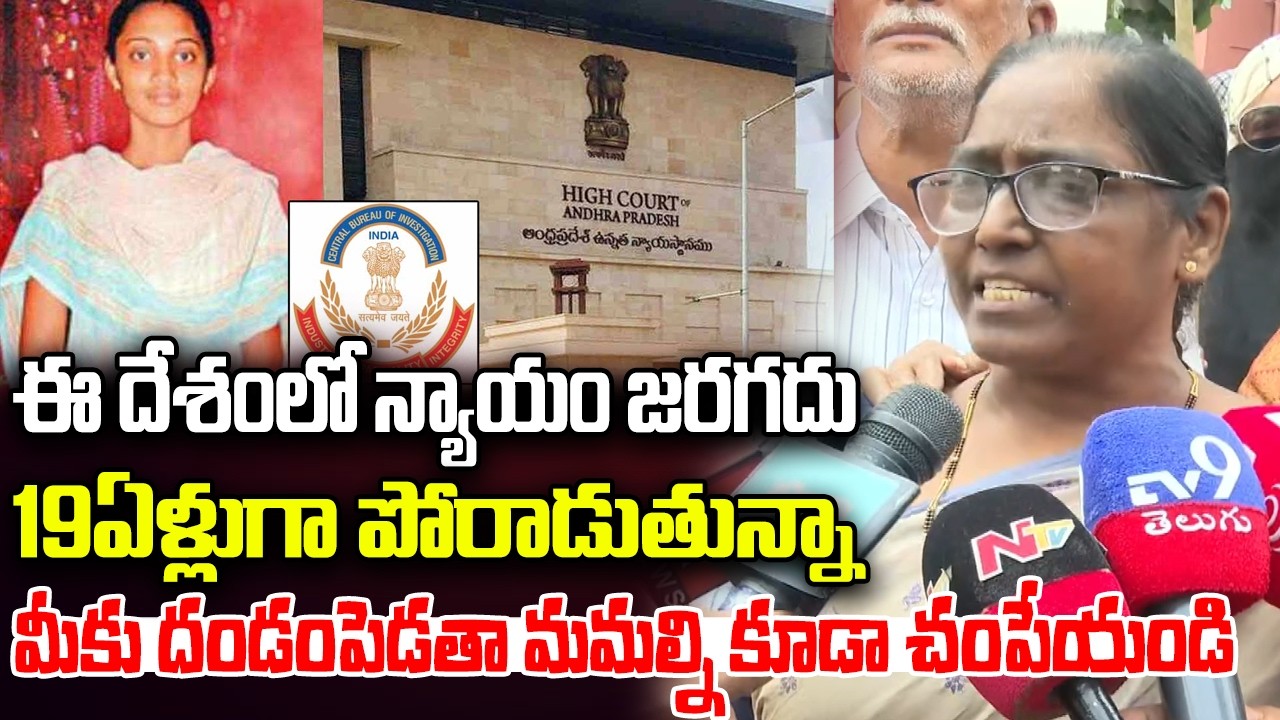 Ayesha Meera Mother Sensational Comments on CBI | High Court | YT18 News