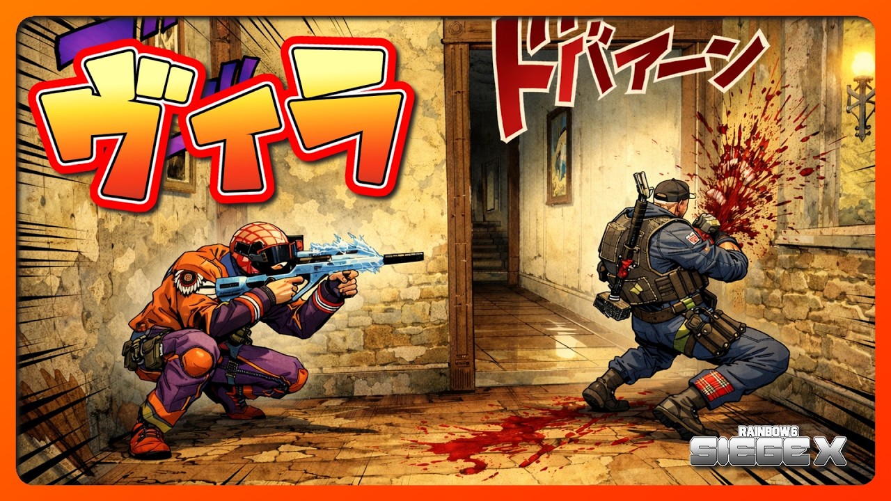 ヴィラ 2026 02 16【#R6SX】【#RainbowSixSiegeX】【#シージX】