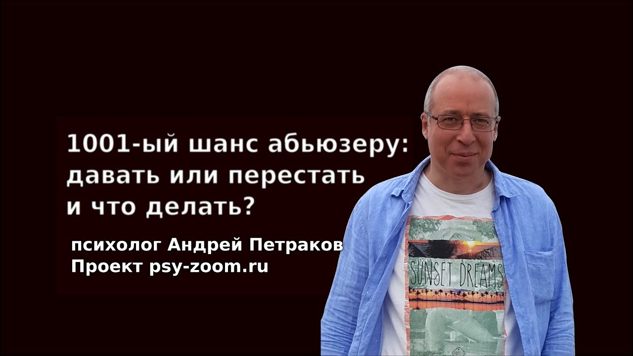1001-ый шанс абьюзеру: давать или перестать, и что делать?