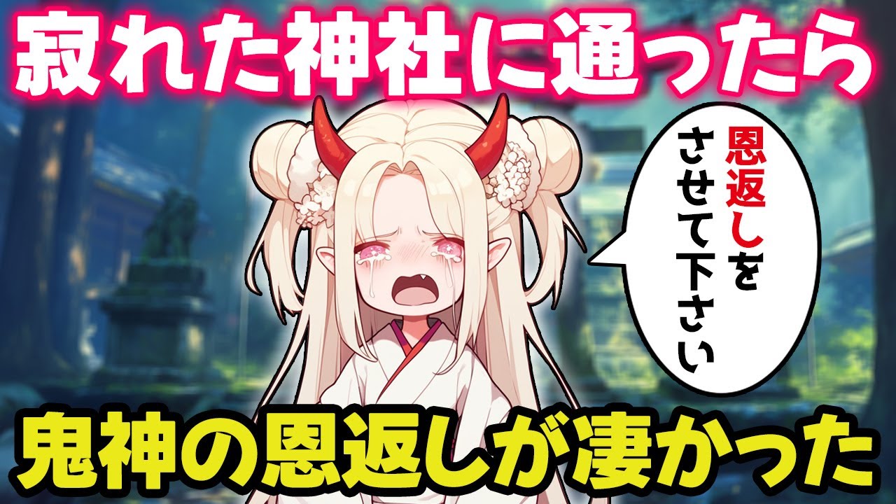 寂れた神社に参拝しまくったら鬼の神様が恩返しにやって来たｗ【ゆっくり不思議な話】