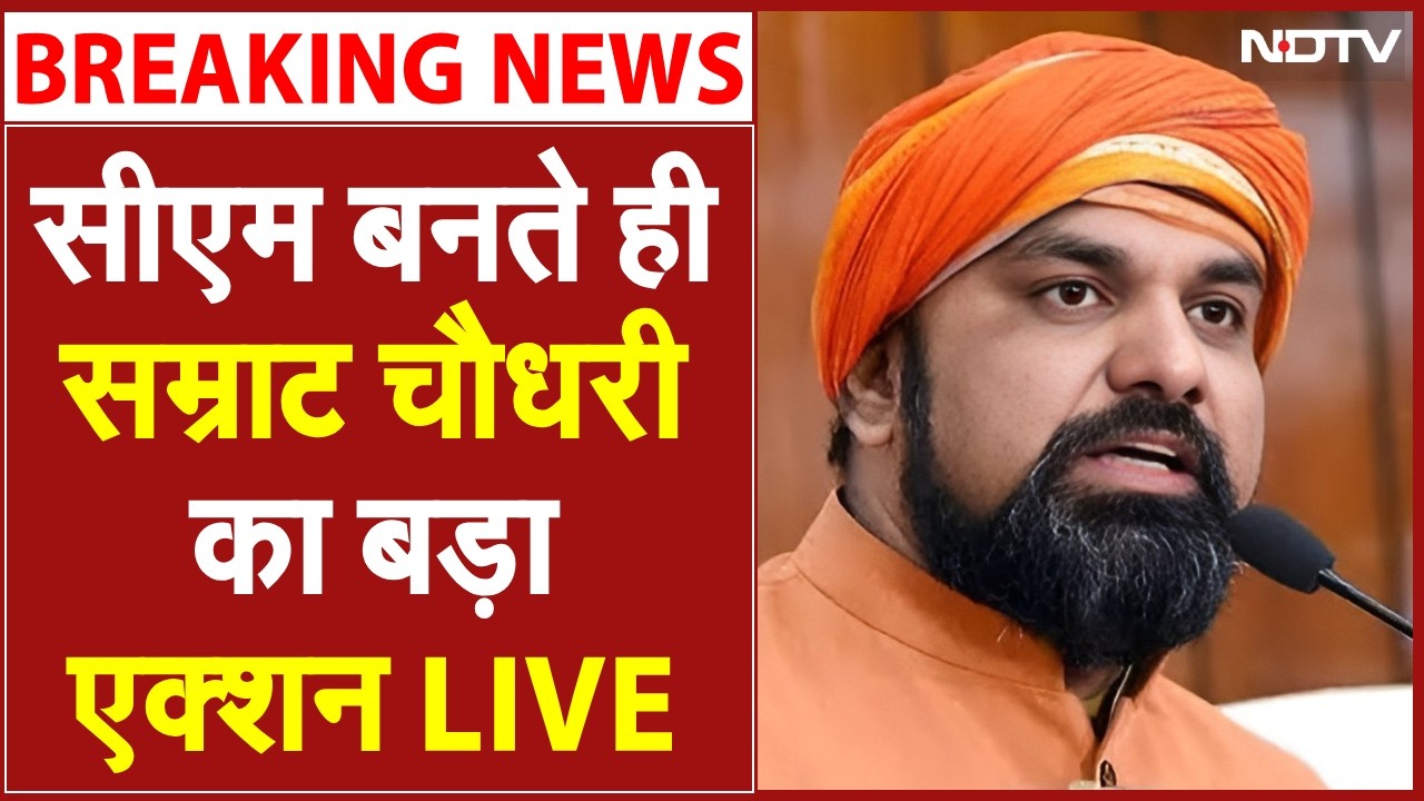 सीएम बनते ही सम्राट चौधरी का बड़ा एक्शन | Samrat Chaudhary Action | Bihar CM | Bihar News | NDTV