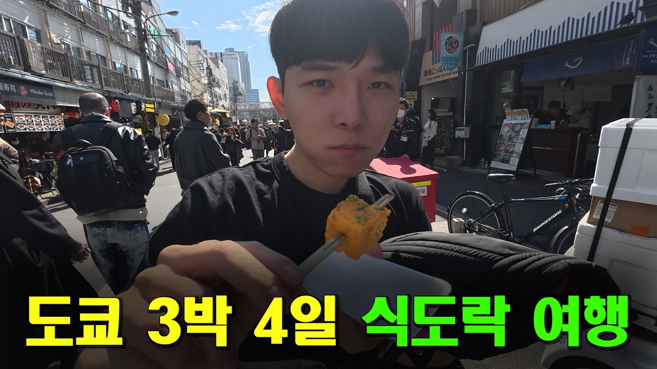 연차 하나 써서 3박 4일 도쿄 식도락 여행(上)