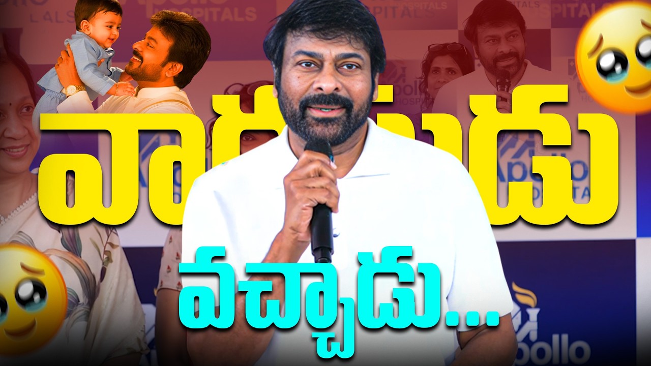 వారసుడు వచ్చాడు... | Chiranjeevi Emotional Speech | Ram Charan Upasana Twins Celebration | IDream