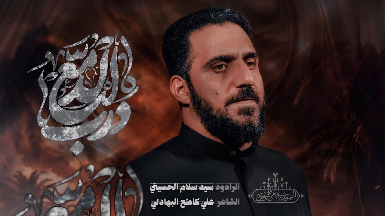 درب الدمع | سيد سلام الحسيني