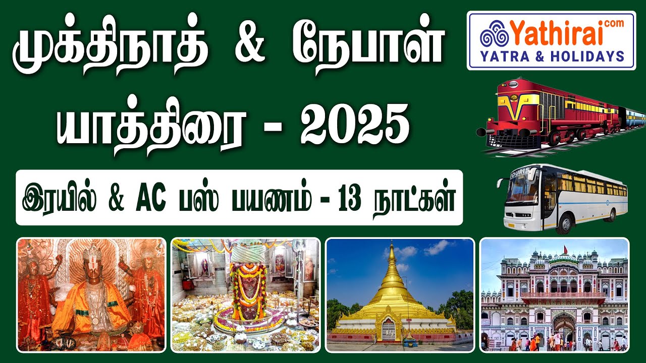 குறைந்த செலவில் இரயில் மூலம் முக்திநாத் சாளக்கிராம் மற்றும் நேபாள யாத்திரை 2025 | Muktinath Yatra