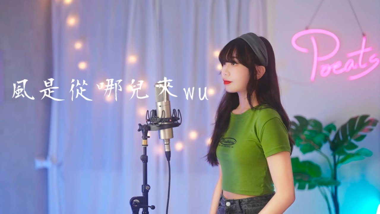 等一下就回家/艾兜 -【我們打著光腳在風車下跑，手上的狗尾巴草搖啊搖】| Cover Yun | Pocats Studio