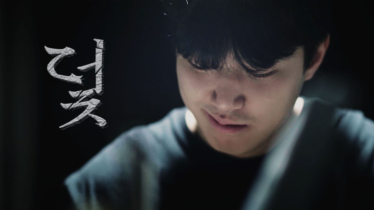 단편영화 ⟪덫⟫