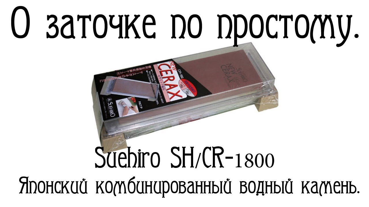 О заточке по простому. Suehiro SH/CR-1800 Японский комбинированный водный камень.