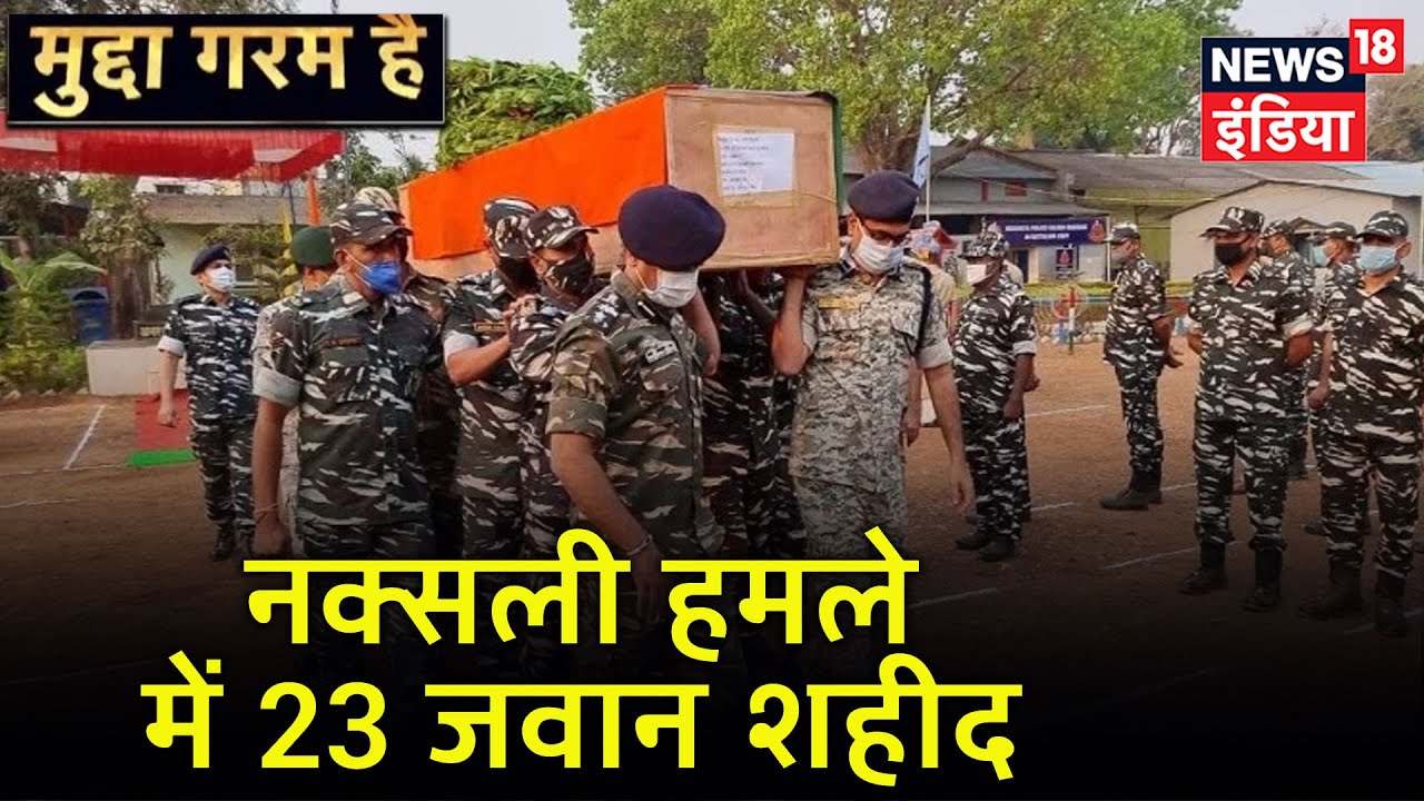 Sukma: नक्सली मुठभेड़ में 23 जवान हुए शहीद, 30 घायल,15 जवान अभी भी हैं लापता। News18 India