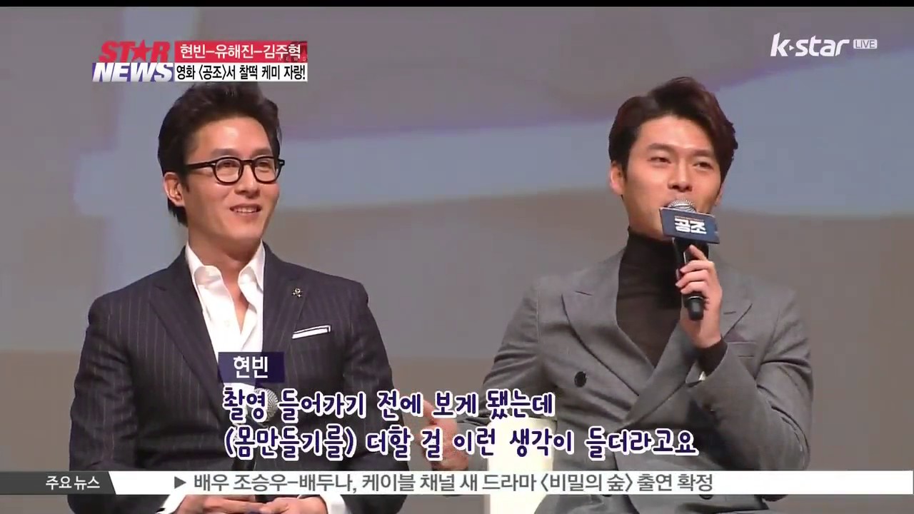 [생방송 스타뉴스] [공조] 현빈, 김주혁 몸 보고 놀란 사연은?