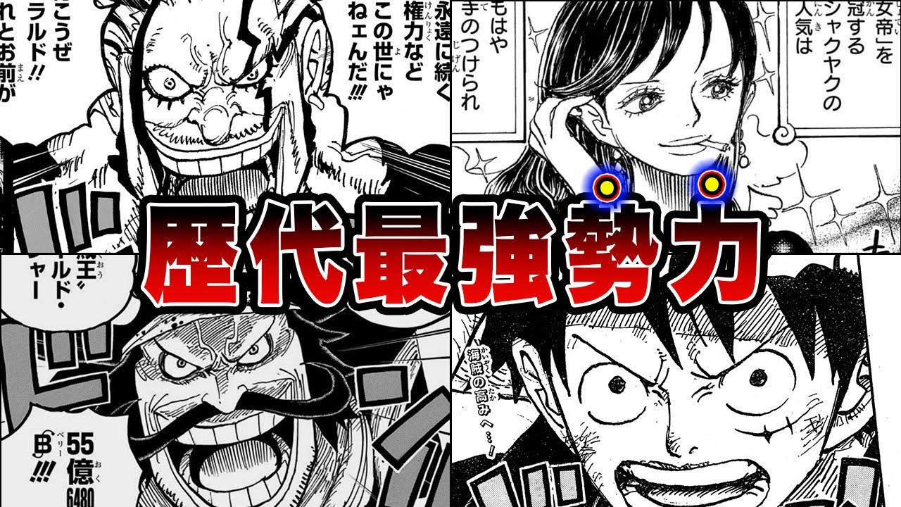 【ワンピース】1つの勢力だけ異次元！全海賊団最強ランキングTOP15【ゆっくり解説】