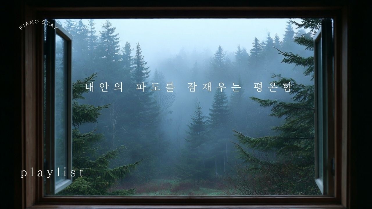 숲속의 평온함 | 자연의 소리 ASMR과 함께하는 힐링 피아노