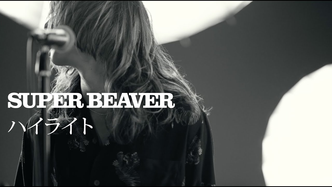 SUPER BEAVER 「ハイライト」 MV