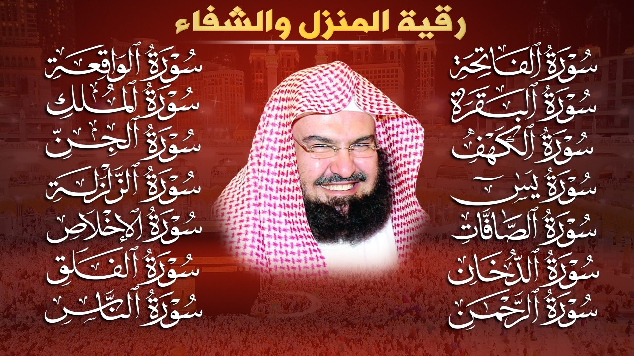 رقية البيت طاردة الشياطين | سورة الفاتحة البقرة الكهف يس الواقعة الرحمن الملك الصافات الدخان الجن