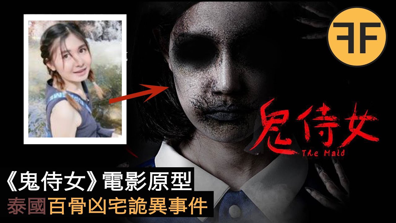 2020年泰國恐怖電影《鬼侍女》故事原型，曼谷「百骨凶宅」真實事件