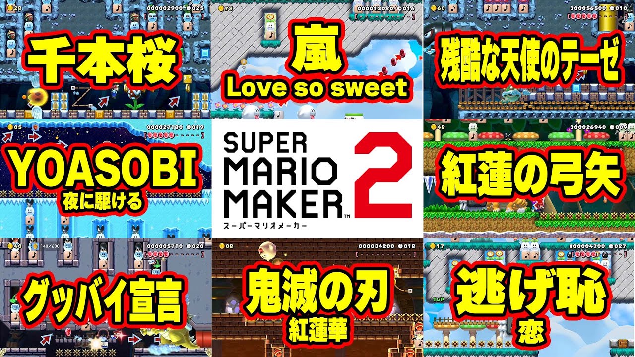 【全15曲】演奏 × スピードラン ノンストップメドレー！【マリオメーカー2】鬼滅の刃 YOASOBI 嵐 千本桜 グッバイ宣言 残酷な天使のテーゼ 紅蓮の弓矢 など