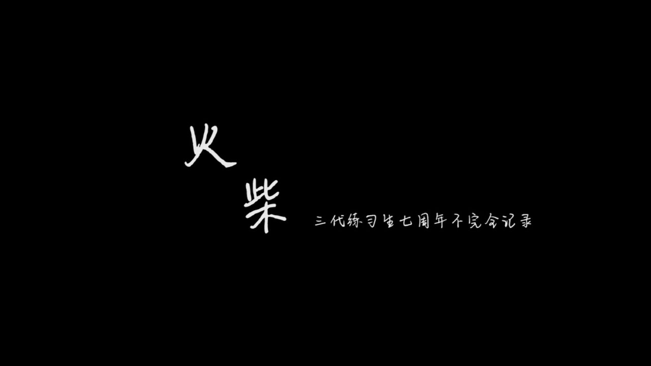【朱志鑫個人頻道】《火柴——三代練習生七周年不完全記錄》