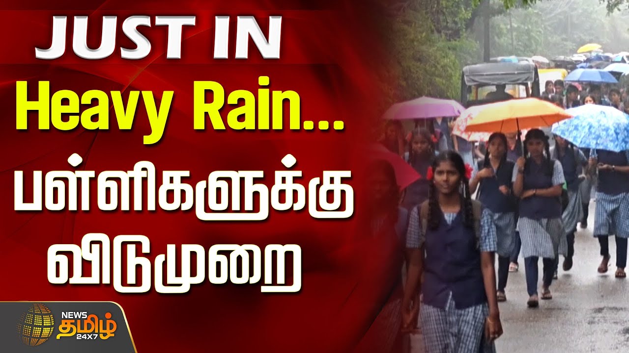 Heavy Rain...பள்ளிகளுக்கு விடுமுறை | School & College Leave | Rain Update | Weather News |thiruvarur