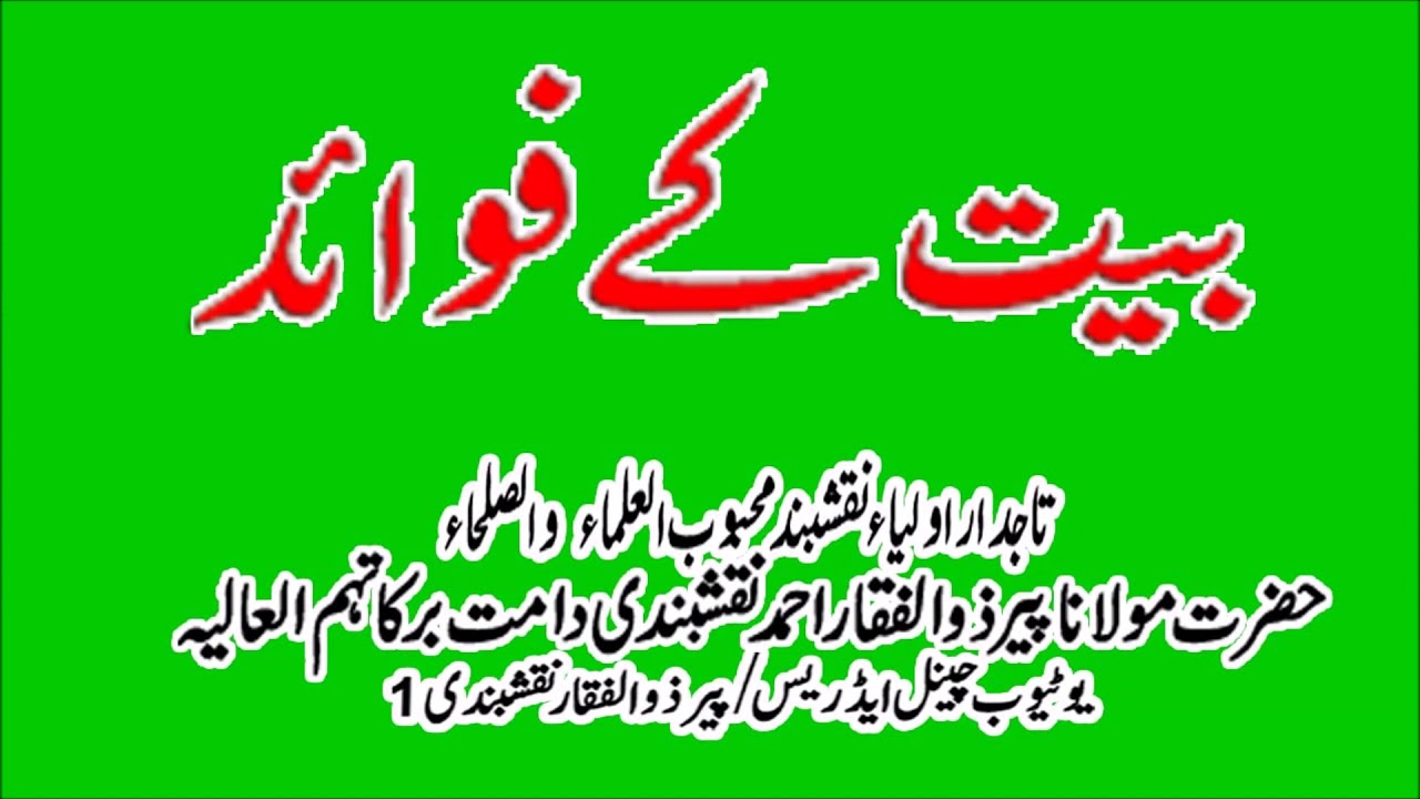 Bait kei Fawaid by Shaykh Zulfiqar Ahmad NaqshBandi (DB)