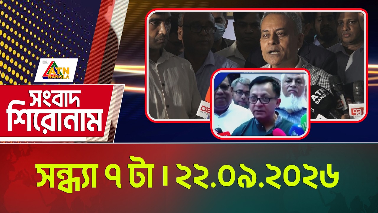 এটিএন বাংলার সংবাদ শিরোনাম । সন্ধ্যা ৭ টা । ২২.০৯.২০২৬ | Headlines | Today News | ATN Bangla News