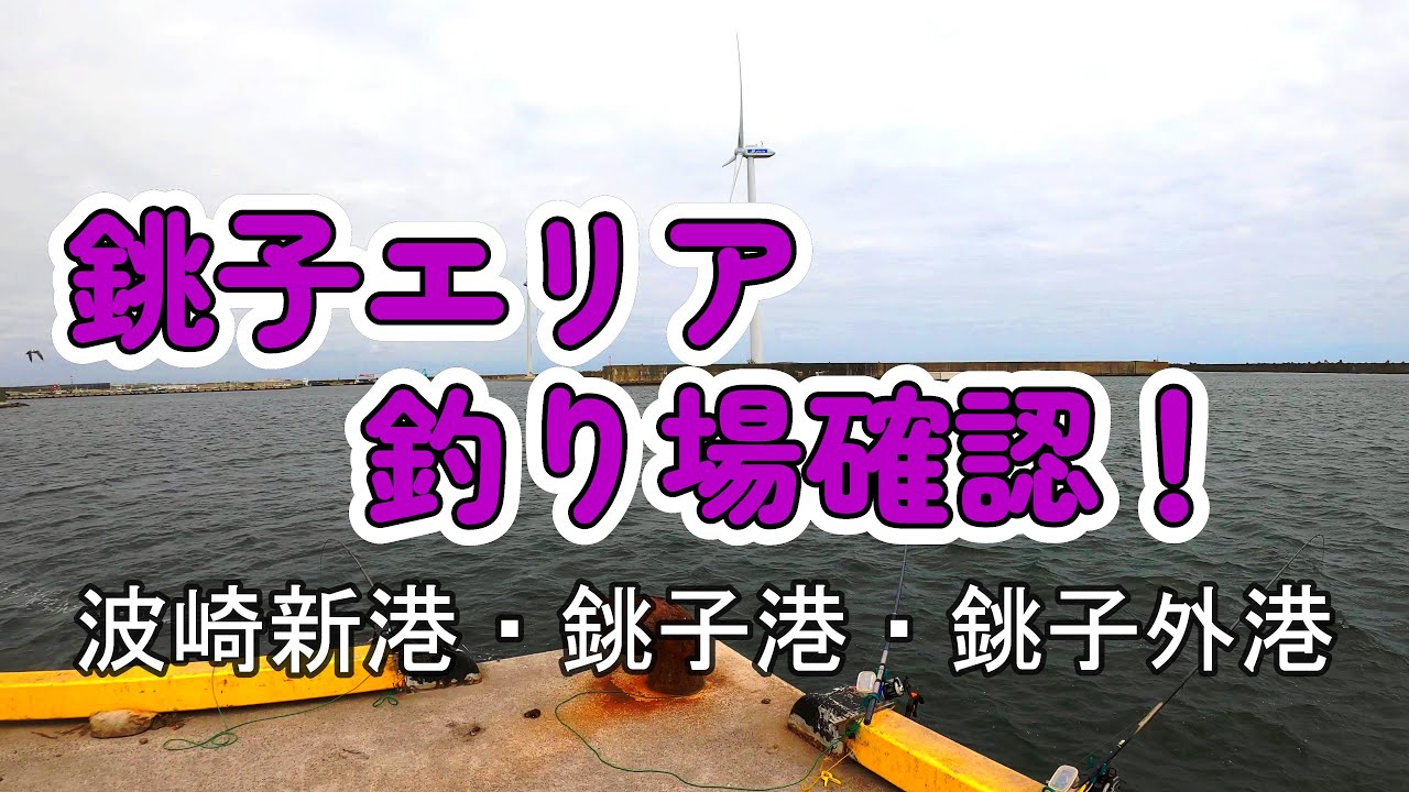 【銚子エリア】銚子の釣り場状況チェック！【波崎新港・銚子港・銚子外港】