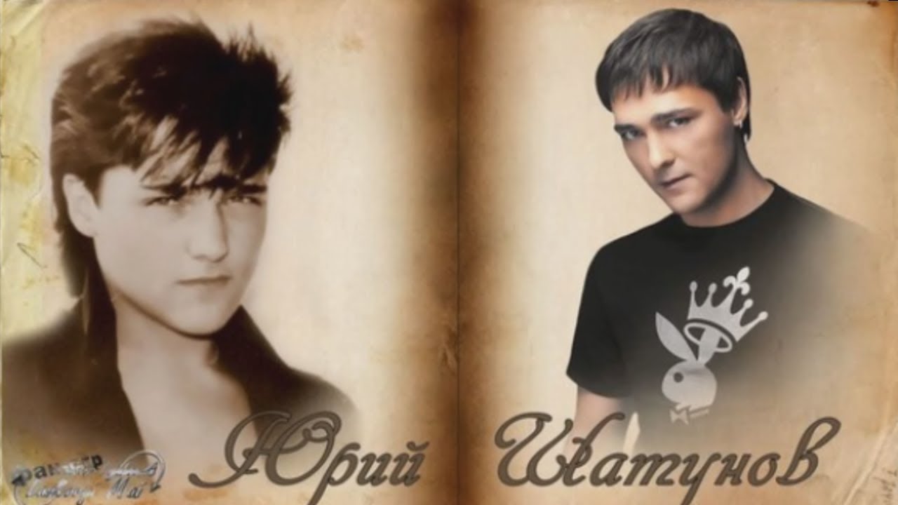 Юрий Шатунов записки