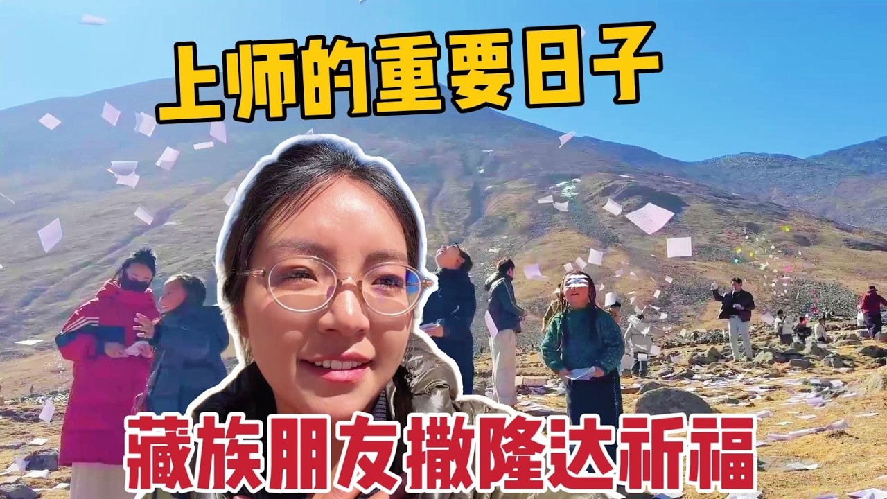 【那曲拉姆】上师生辰的日子，很多人去撒隆达，我也咬牙上山跟闺蜜祈福！ #藏区生活 #藏文化 #少数民族风俗 #藏族姑娘 #那曲拉姆