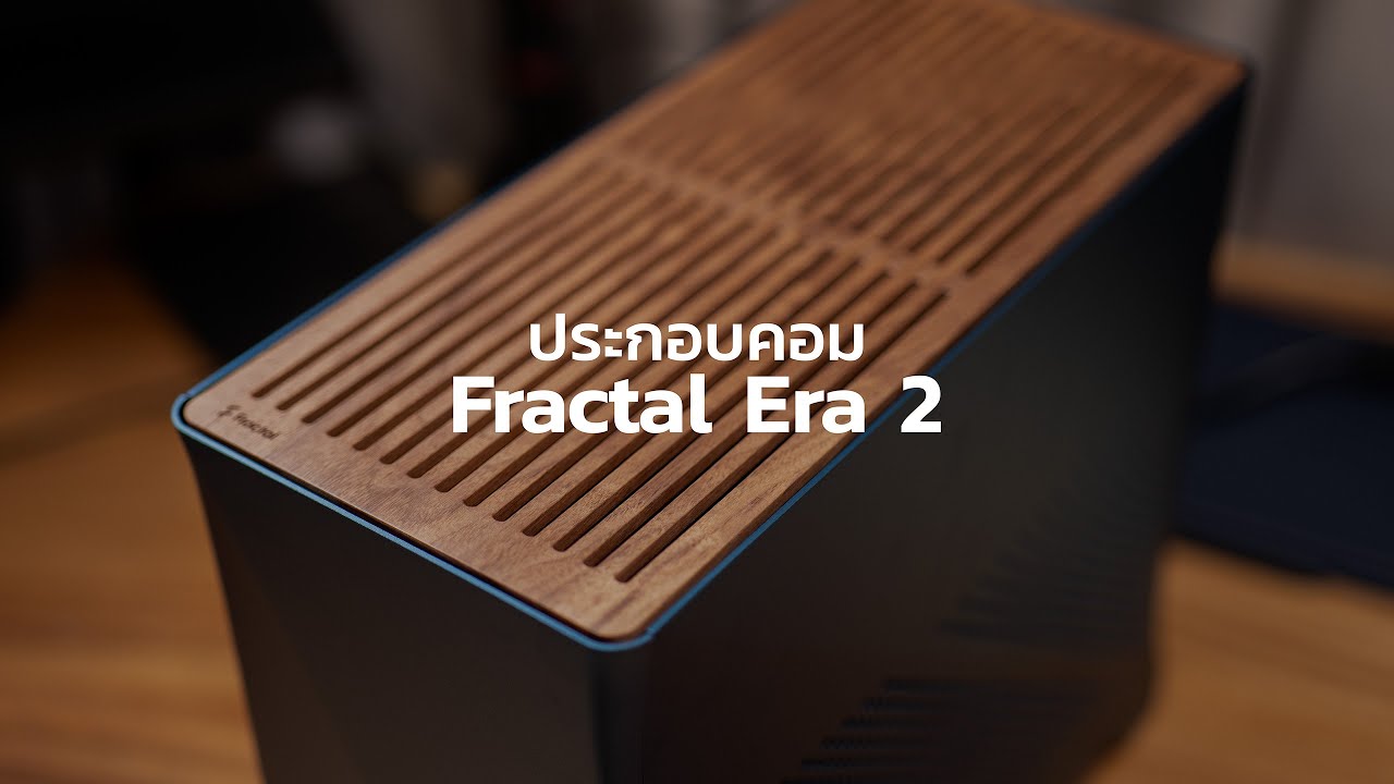 ประกอบคอม ITX Ep.1 | Fractal Era 2
