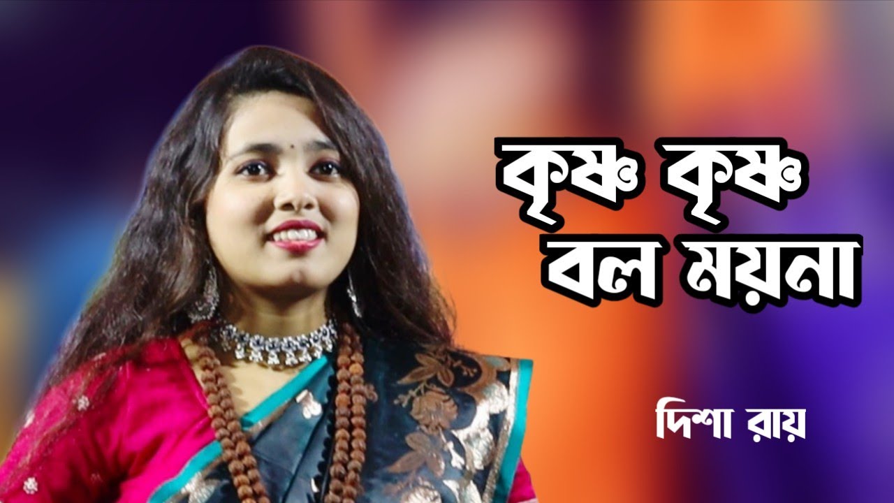কৃষ্ণ কৃষ্ণ বল ময়না ! দিশা রায় ! Krishna Krishna bol moina ! Disha roy ! 