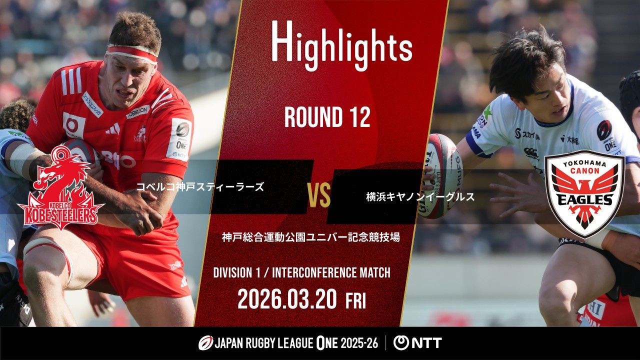 【公式ハイライト】 神戸S vs 横浜E｜NTTリーグワン2025-26 D1 第12節｜2026/3/20