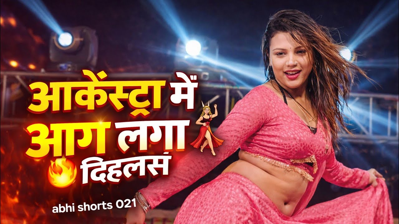 जानु हो। new viral girl bhojpuri stage show arkesta dance video | jada me sal odh ke mile aav #dance