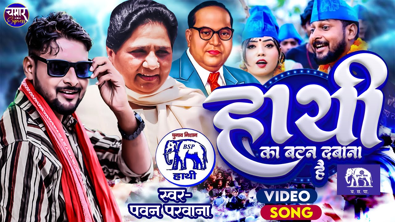 हाथी का बटन दबाना है Hathi Ka Batan Dabana Hai | पवन परवाना जी खुल के करेंगे बहन जी का समर्थन 2024