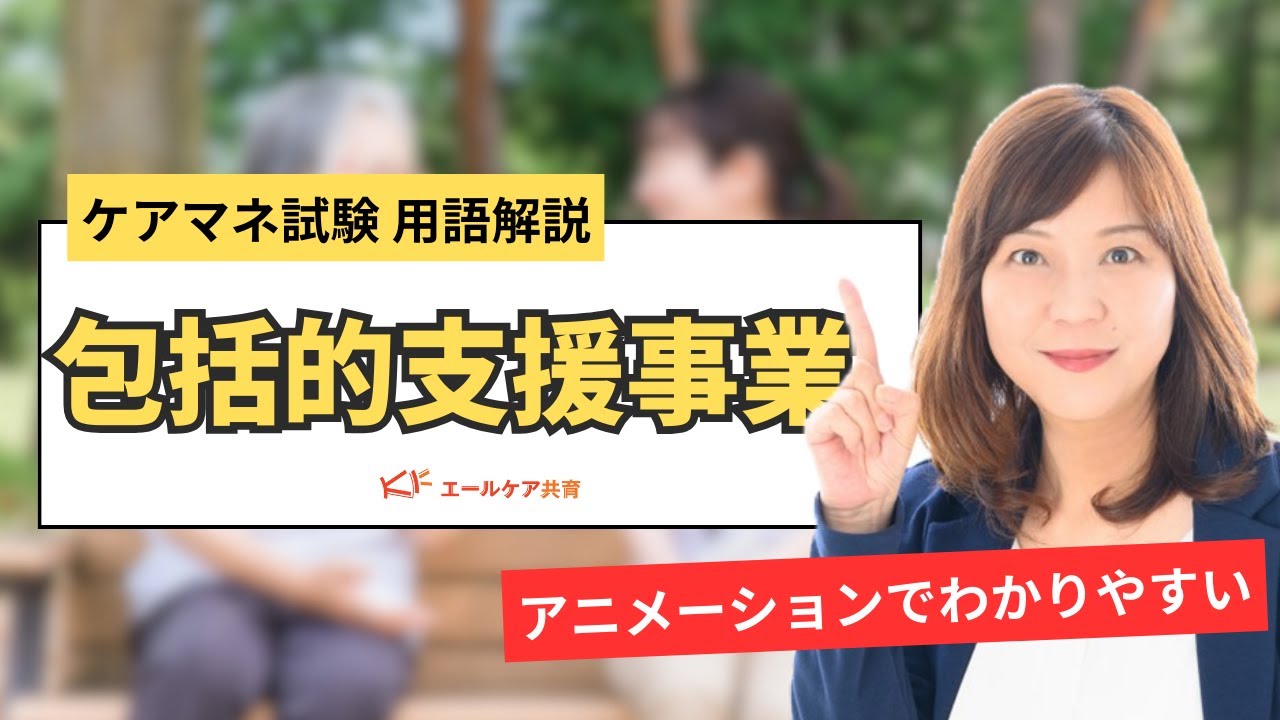 【地域支援事業・包括的支援事業】理解→覚える　これで完結！！アニメーションでわかりやすい　概要欄に動画あり　