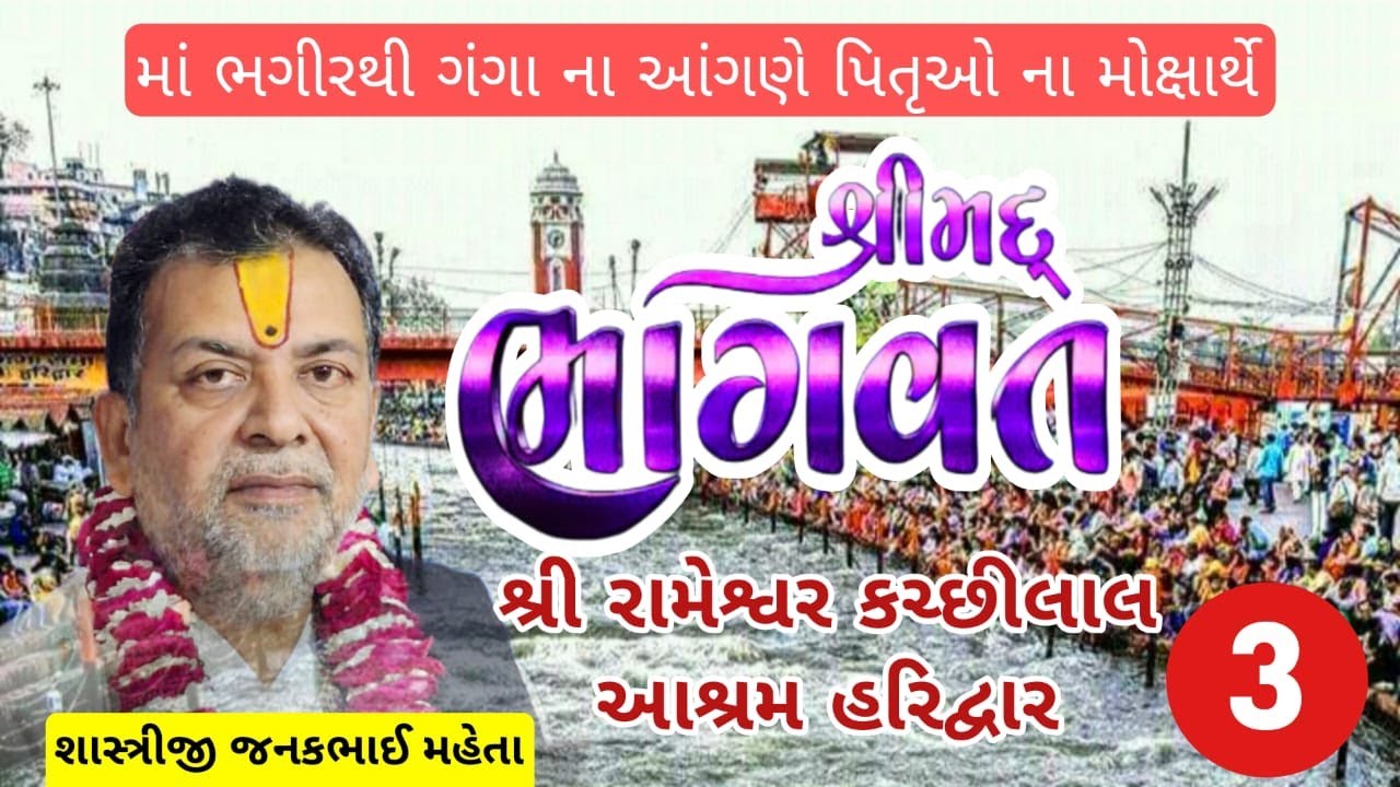 LIVE🔴DAY - 3   શ્રીમદ ભાગવત સપ્તાહ જ્ઞાનયજ્ઞ -haridwar
