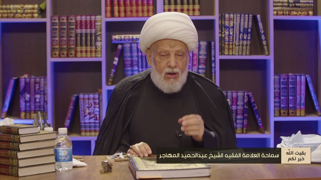 ودارت القرون الأولى ( 10 جمادي الأولى 1446هـ ) سماحة العلامة الفقيه الشيخ عبد الحميد المهاجر