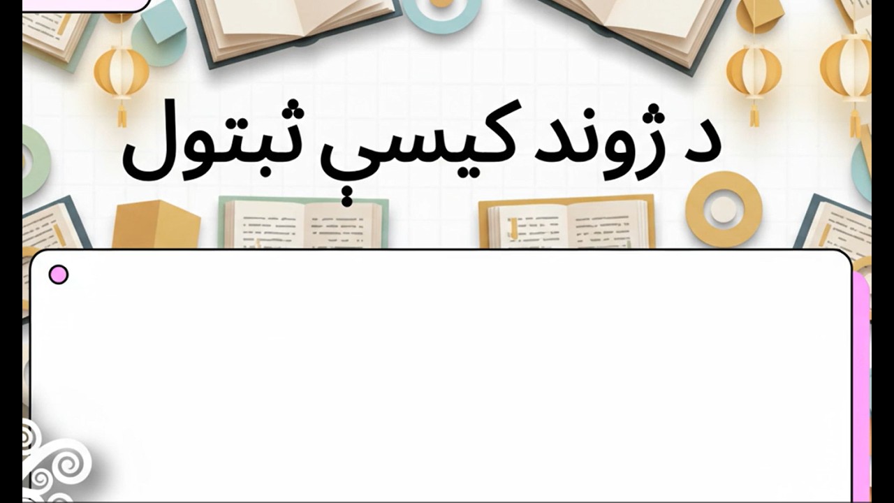 5 د ژوند کیسې ثبتول